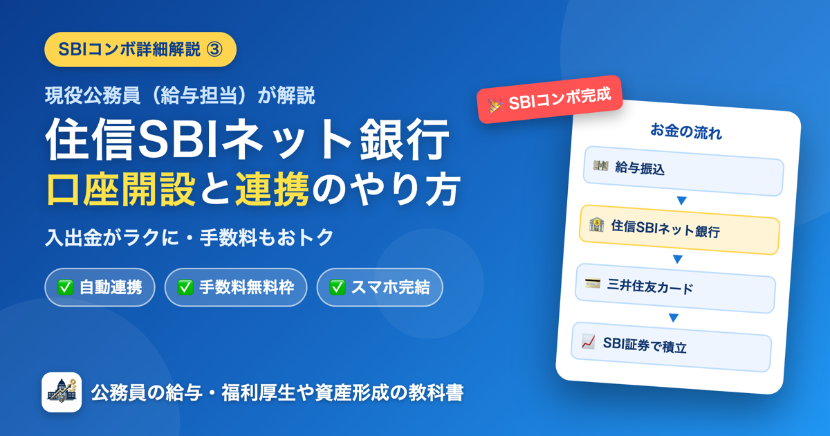 住信SBIネット銀行の口座開設と連携｜公務員向けSBIコンボ詳細解説③