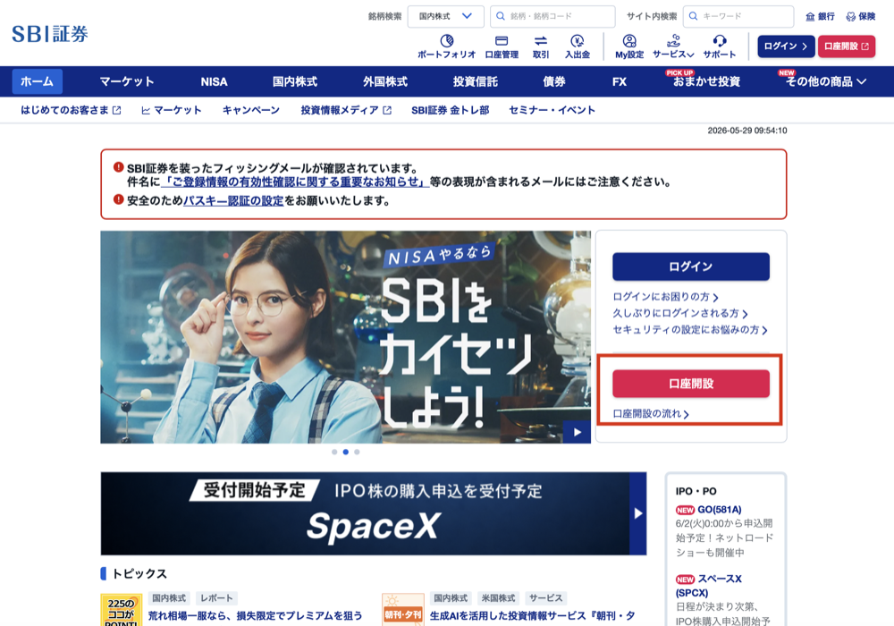 SBI証券公式サイトのトップ画面
