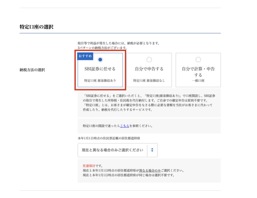 SBI証券 特定口座の選択画面(源泉徴収あり)