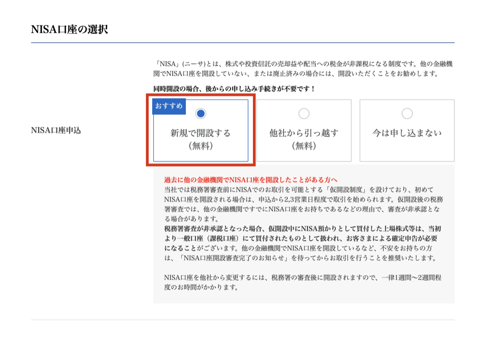 SBI証券 NISA口座の選択画面