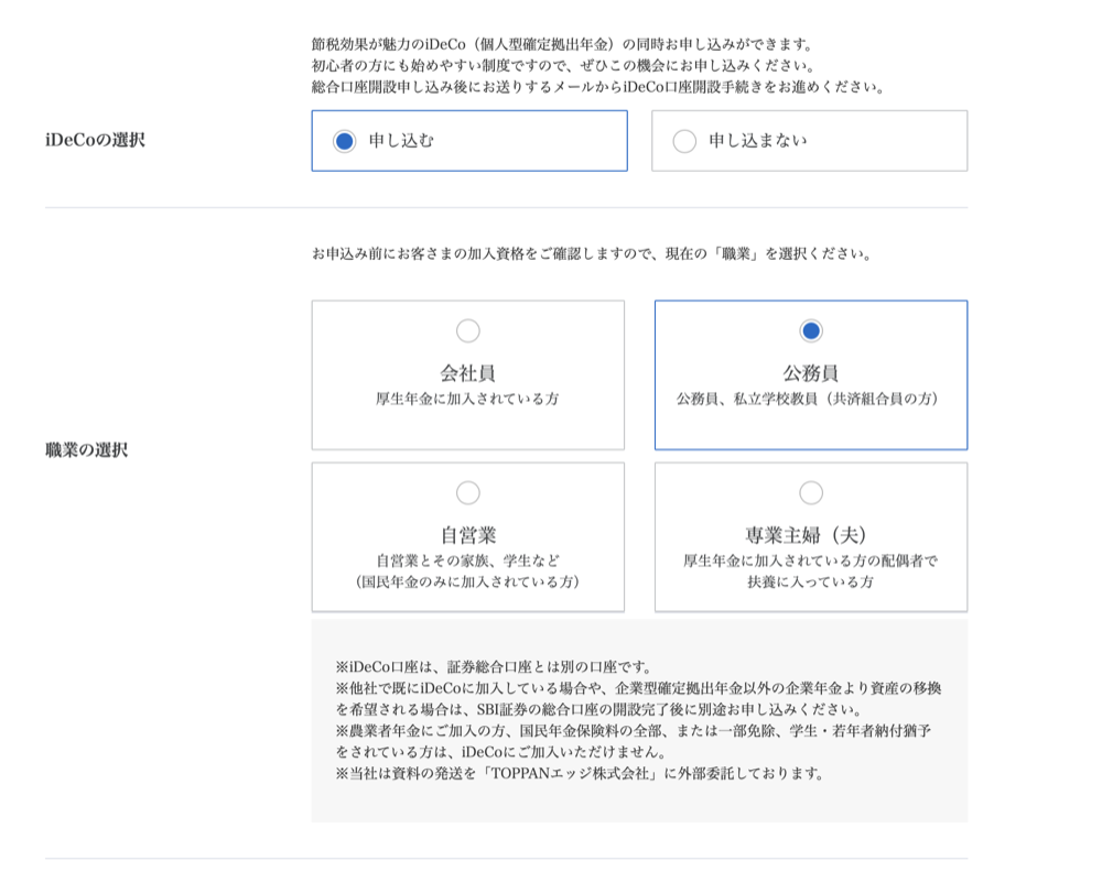 SBI証券 iDeCo・職業の選択画面(公務員)