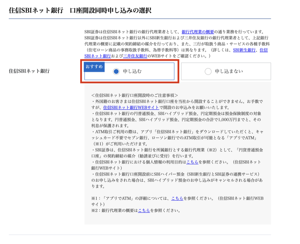 SBI証券 住信SBIネット銀行の同時申し込み画面