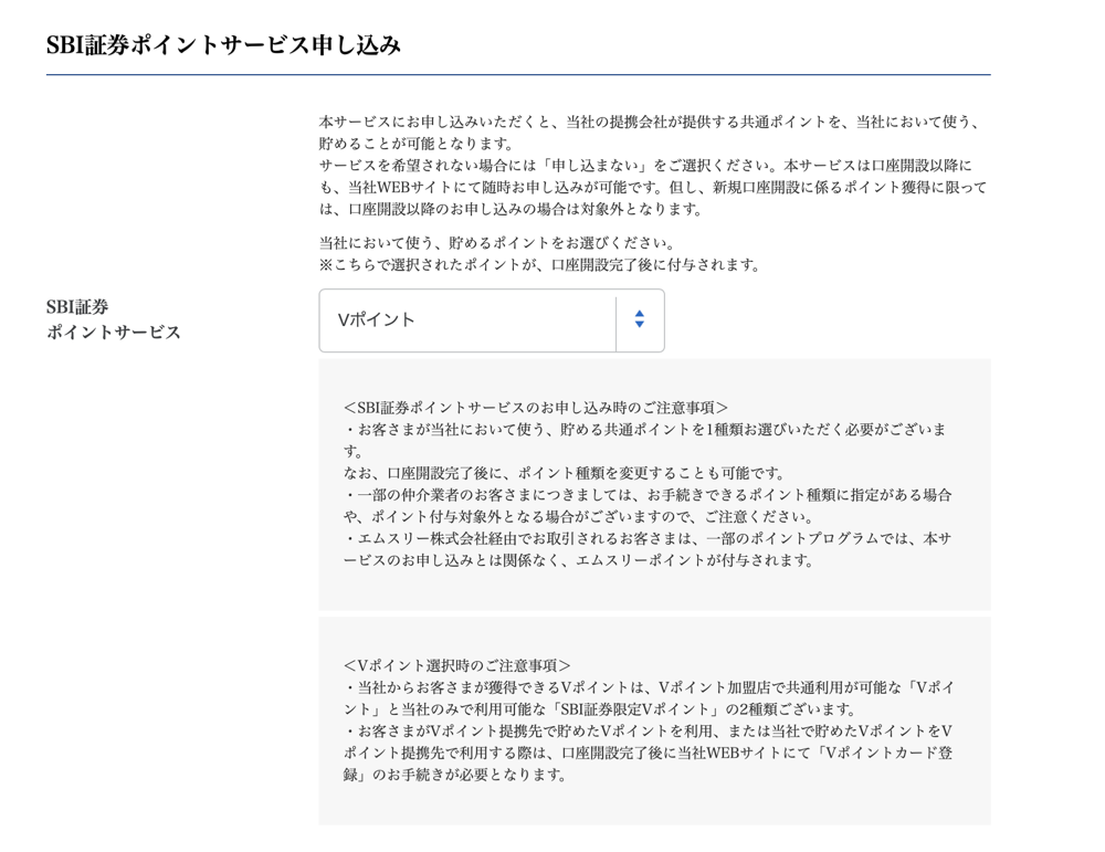 SBI証券 ポイントサービスの申し込み画面