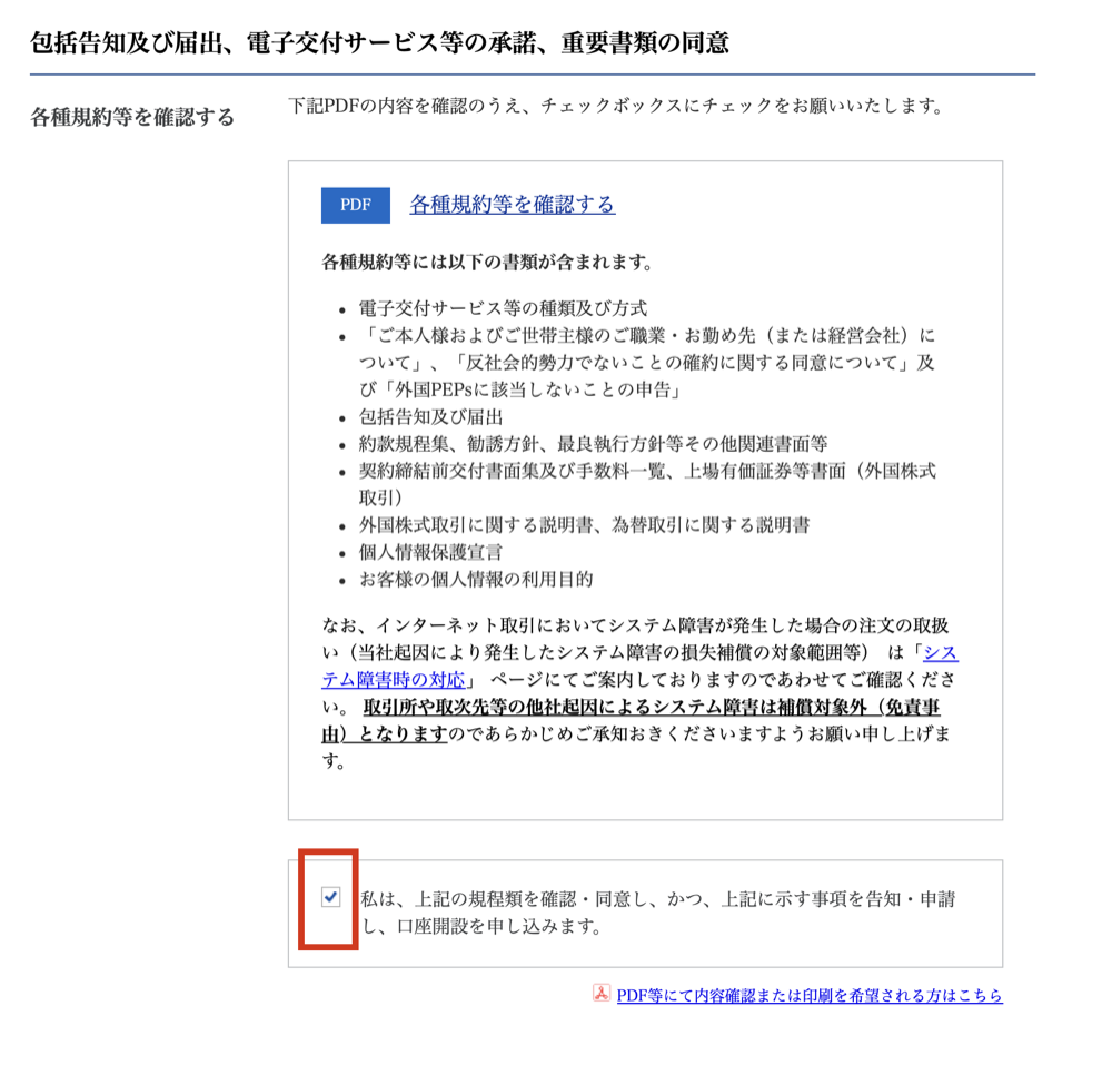 SBI証券 規約等の確認画面