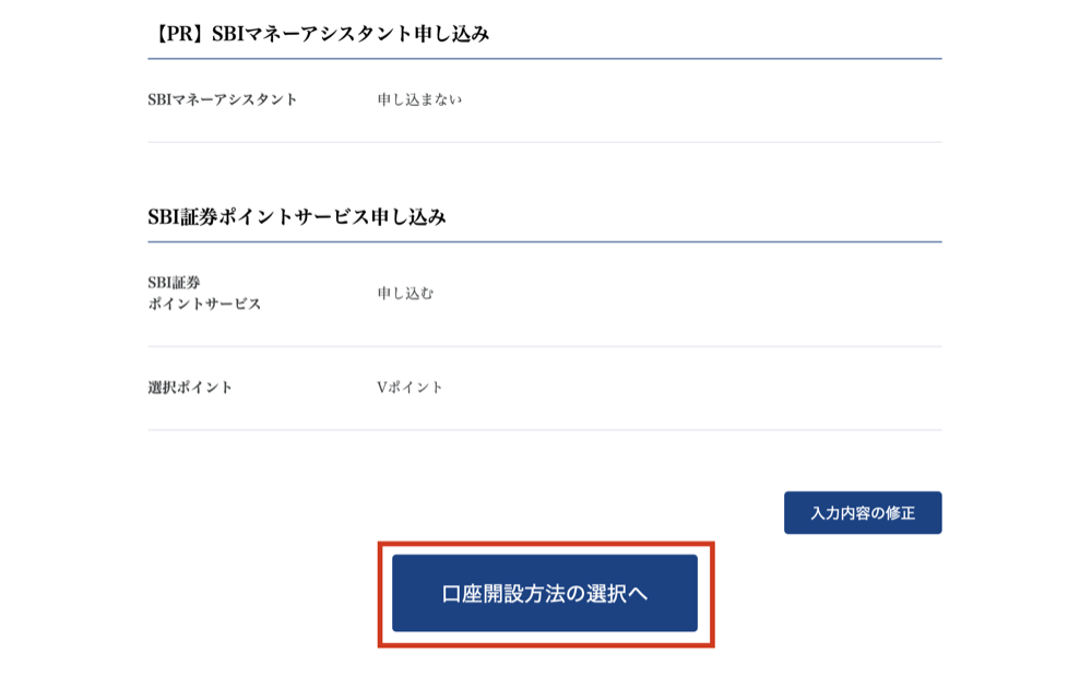 SBI証券 入力内容の確認画面