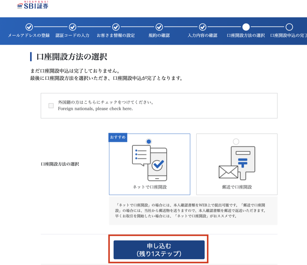 SBI証券 口座開設方法の選択画面