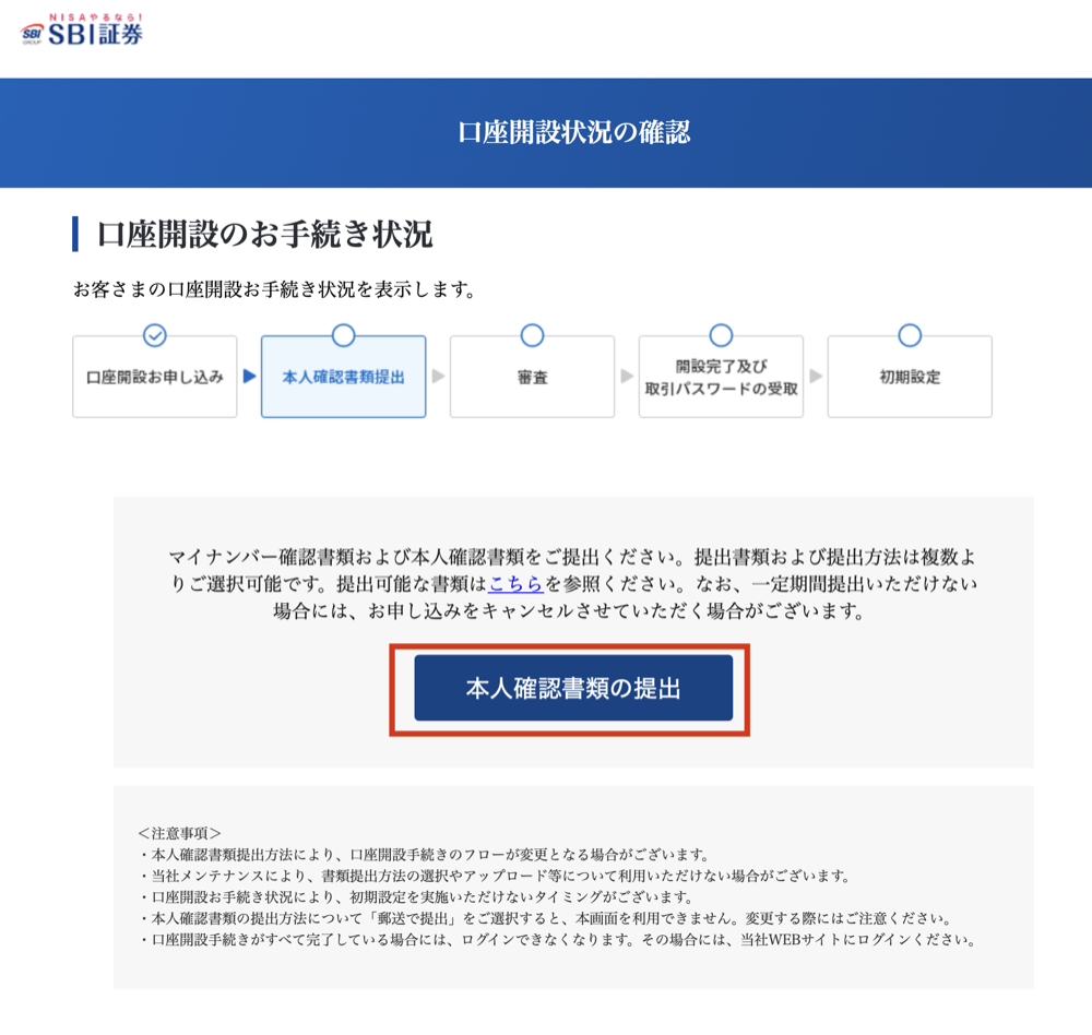 SBI証券 口座開設状況の確認画面