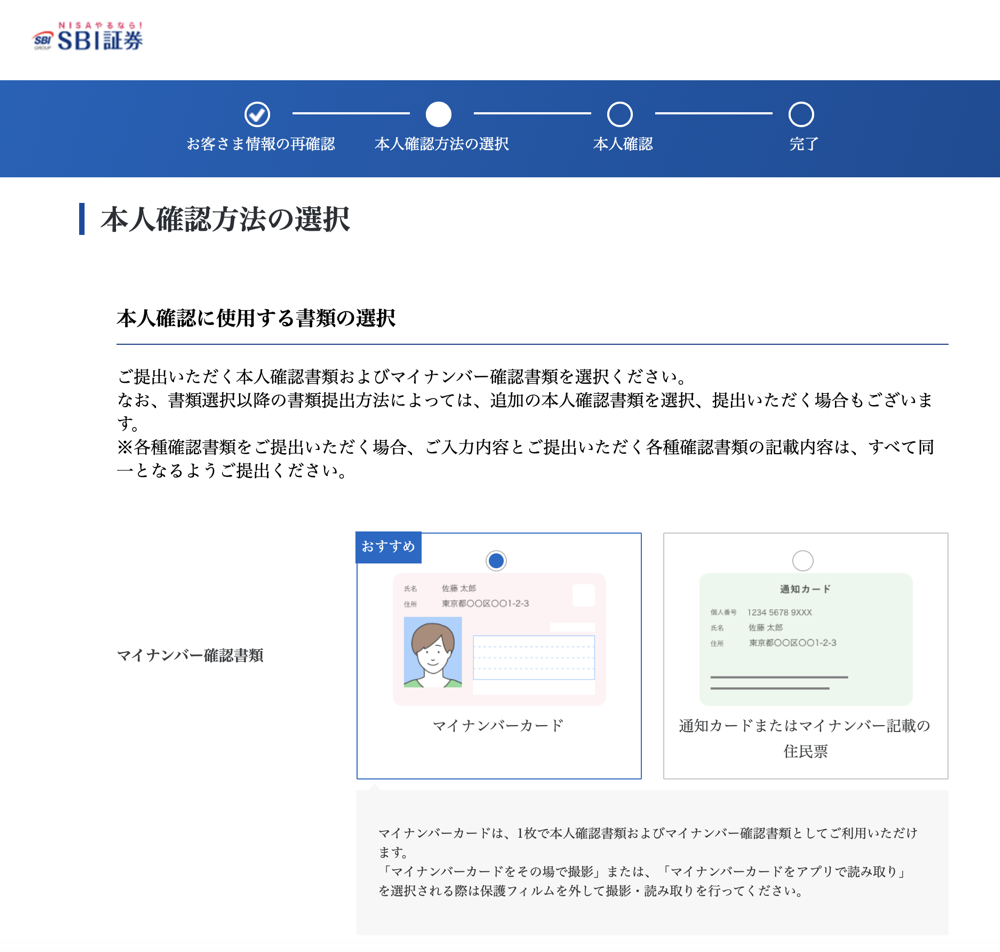 SBI証券 本人確認書類の選択画面