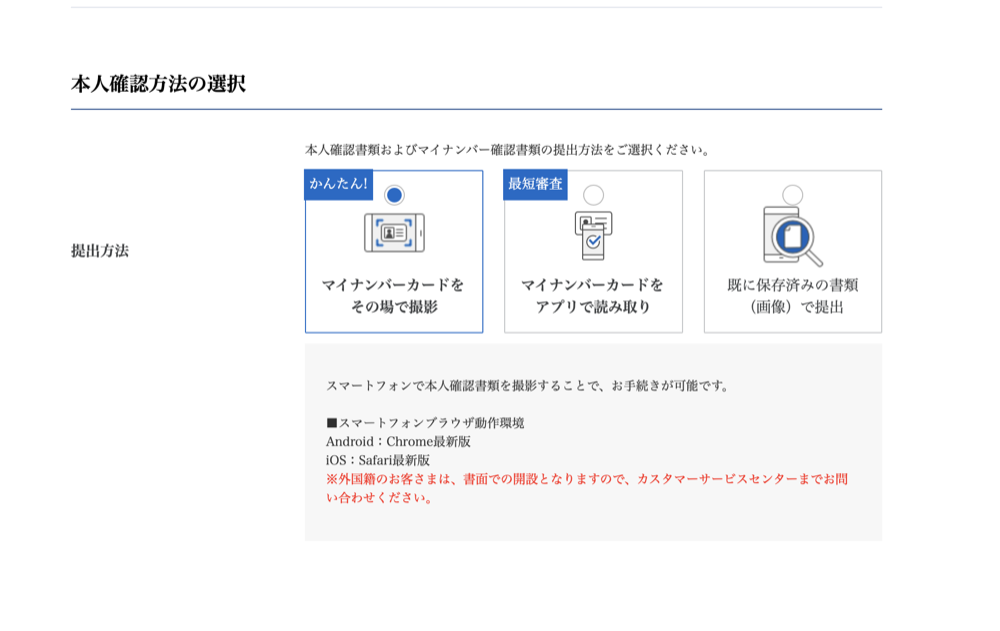 SBI証券 本人確認書類の提出方法の選択画面