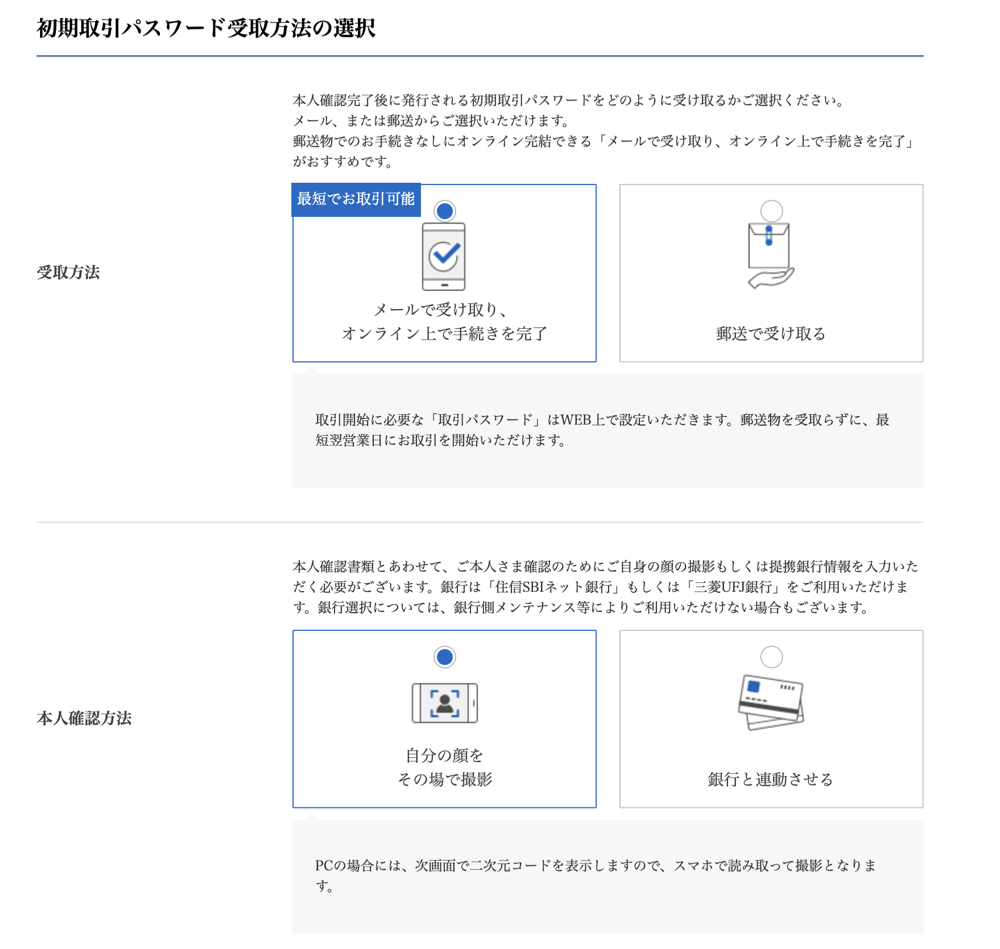 SBI証券 初期取引パスワードの受取方法の選択画面