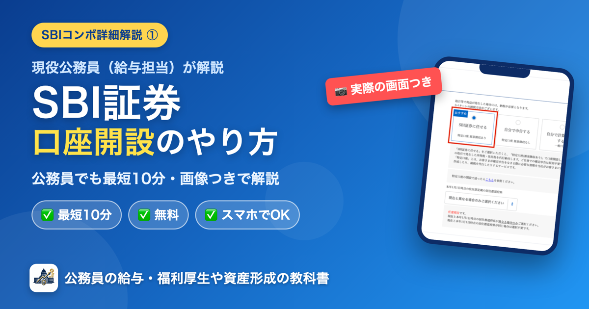 SBI証券の口座開設のやり方｜公務員でも最短10分・画像つきで解説
