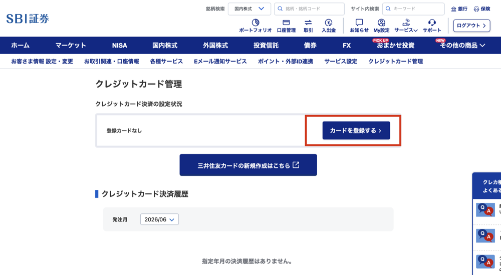 SBI証券 クレジットカード管理画面（カードを登録する）