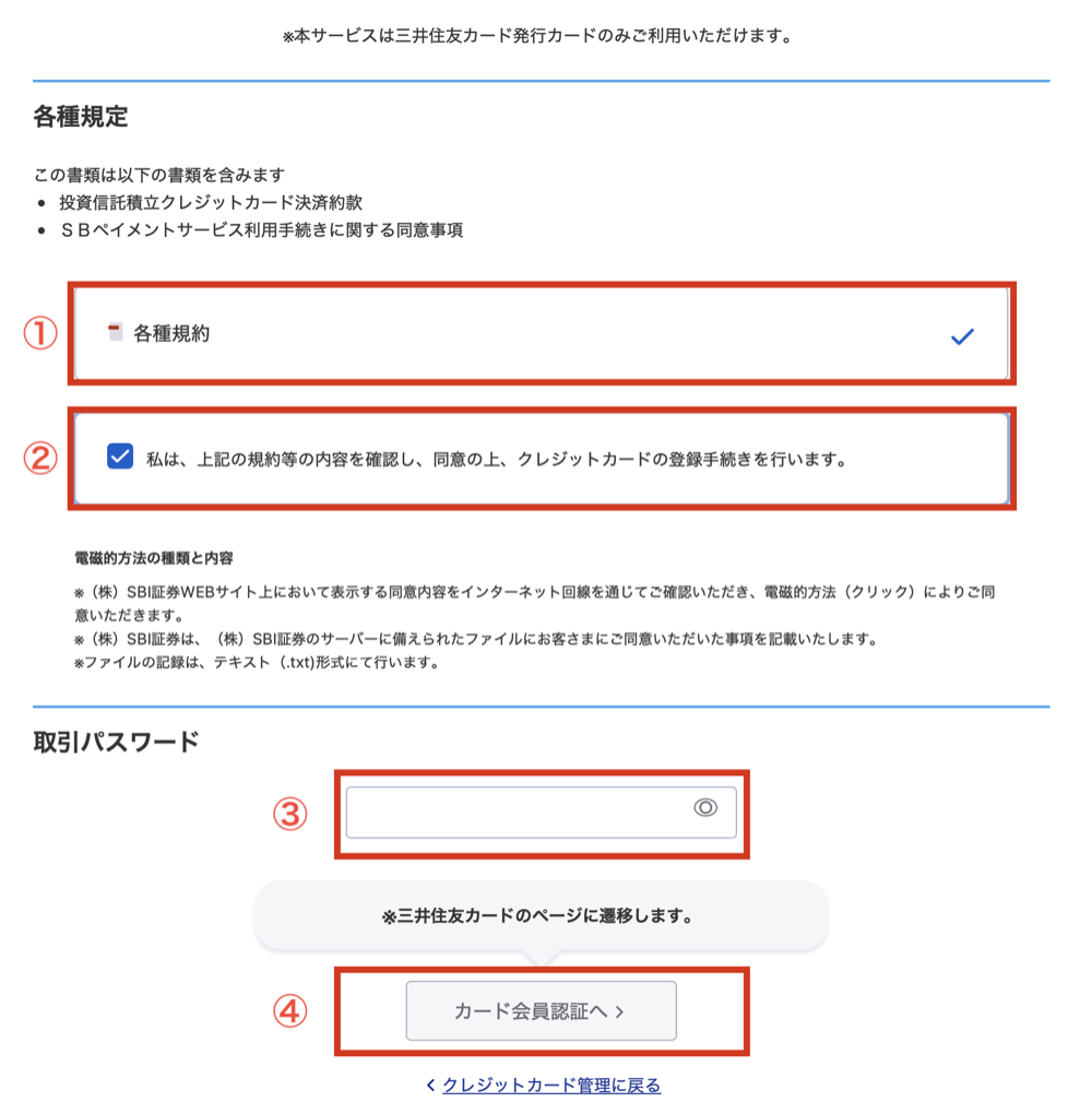 SBI証券 クレカ積立の規約同意・カード会員認証画面