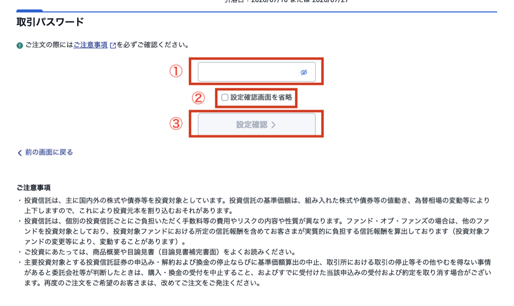 SBI証券 積立設定の確認・取引パスワード入力画面