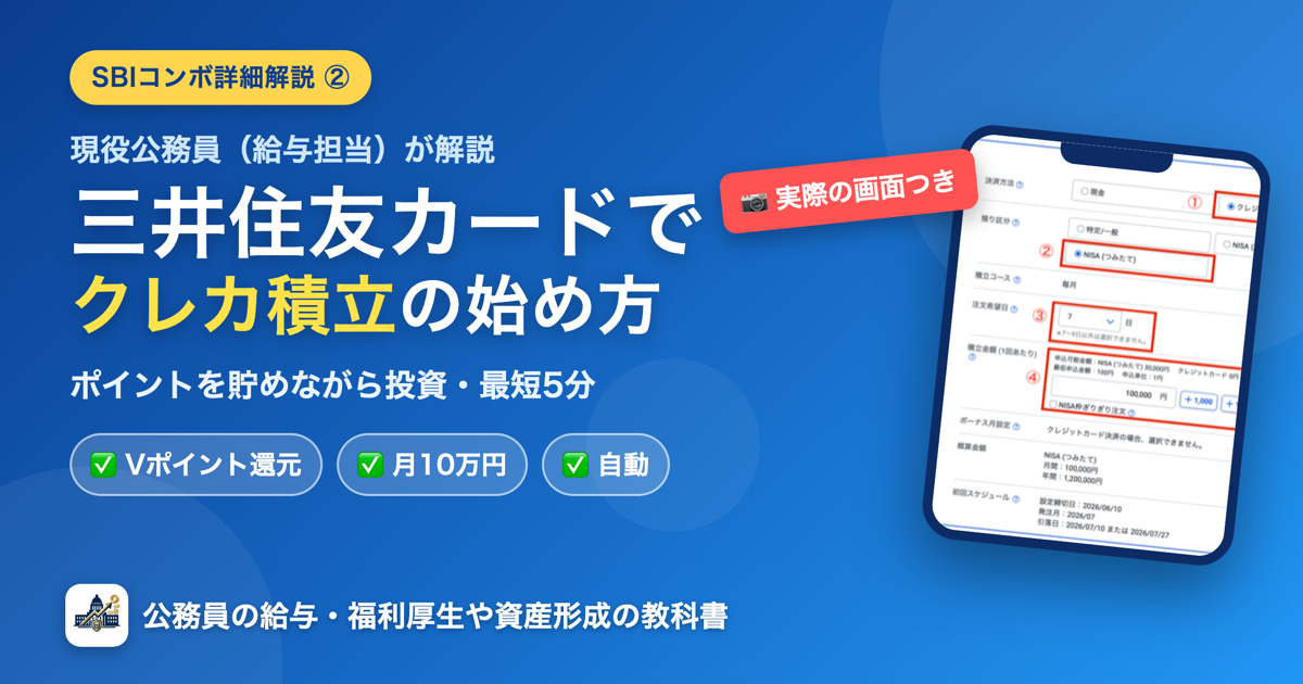 三井住友カードでクレカ積立の始め方｜公務員向けSBIコンボ詳細解説②