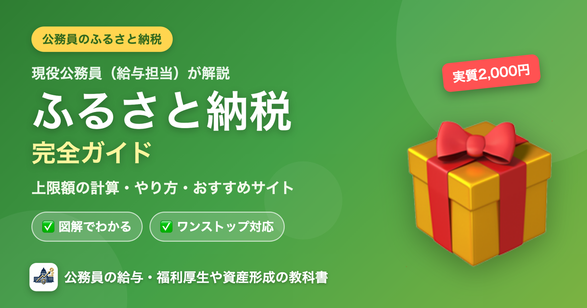 公務員のふるさと納税完全ガイド｜上限額の計算・やり方・おすすめサイト