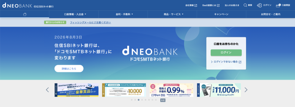 住信SBIネット銀行（NEOBANK）の公式トップ画面