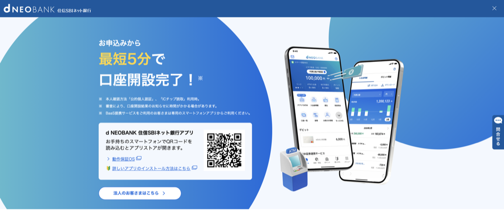 住信SBIネット銀行 アプリでの口座開設案内（最短5分）