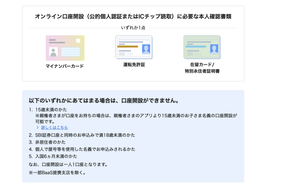 住信SBIネット銀行 オンライン口座開設に必要な本人確認書類